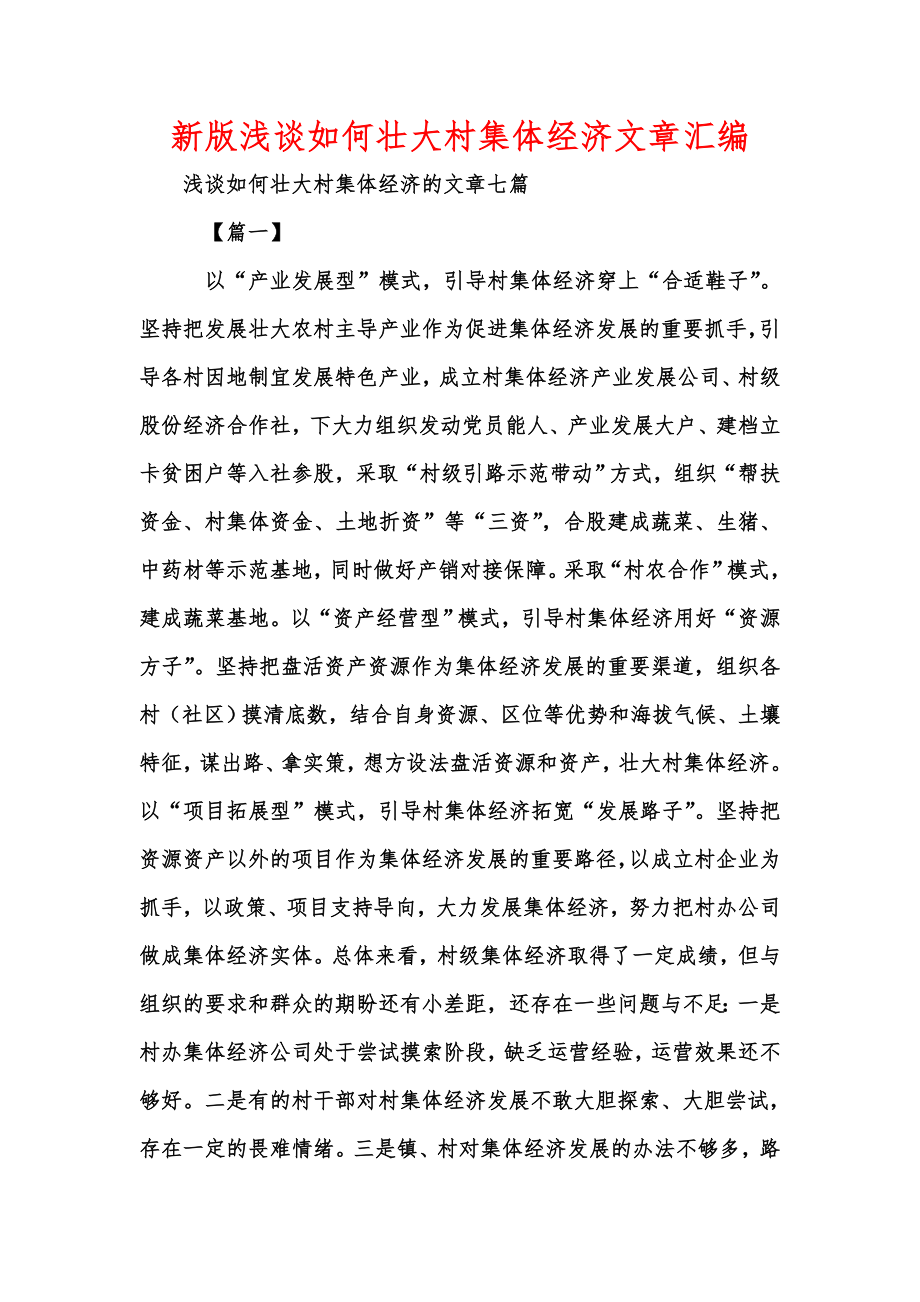 新版浅谈如何壮大村集体经济文章汇编.doc