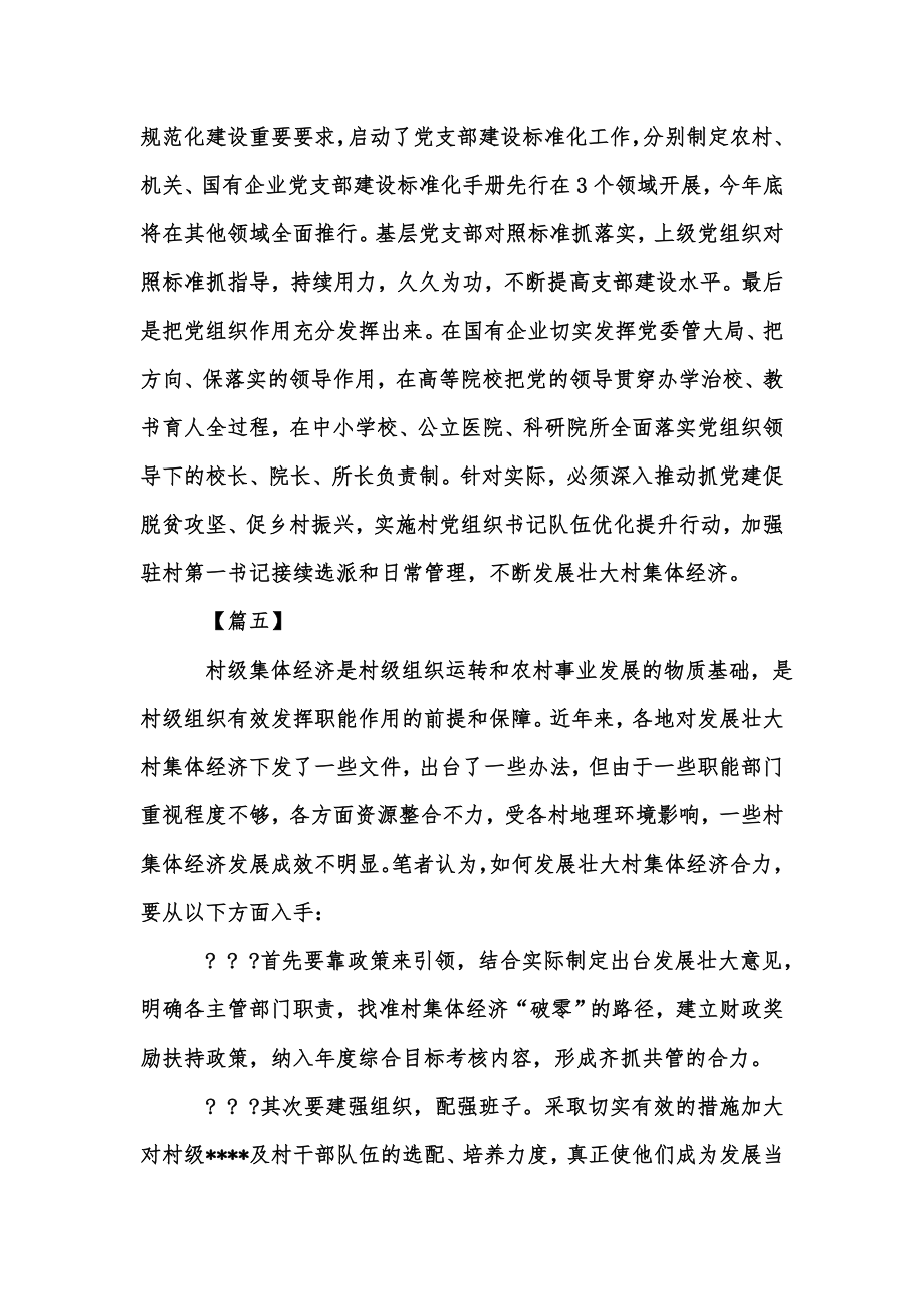 新版浅谈如何壮大村集体经济文章汇编.doc