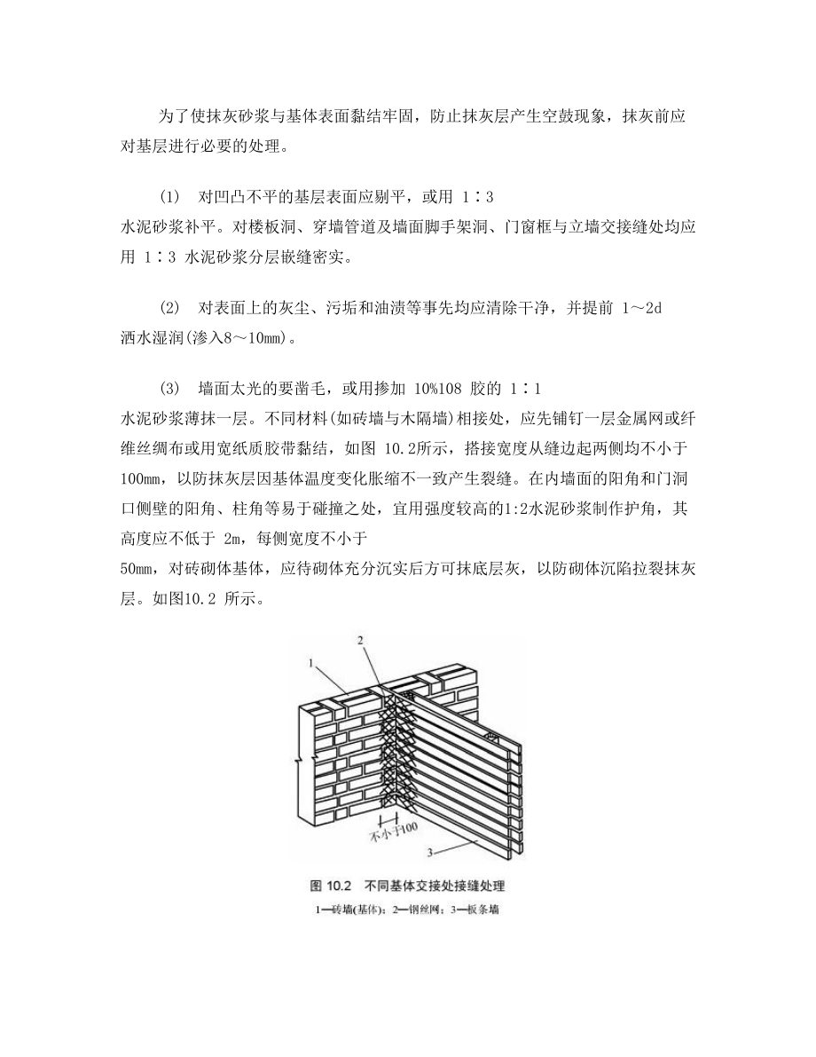 装饰工程-抹灰工程.doc