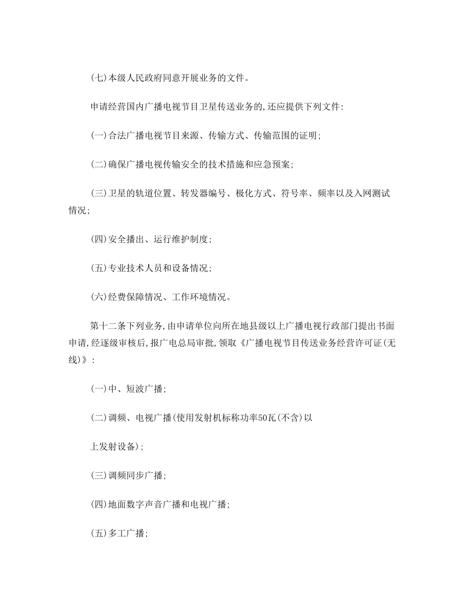 《广播电视无线传输覆盖网管理办法》(总局45号令).doc