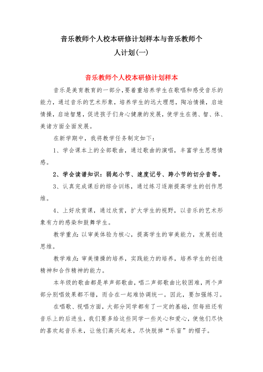 音乐教师个人校本研修计划样本与音乐教师个人计划(一).doc