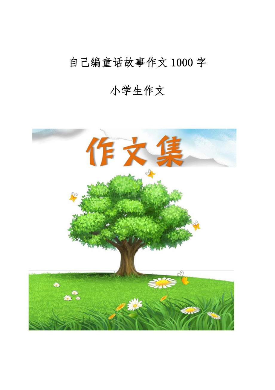 自己编童话故事作文1000字-[小学生优秀作文].doc