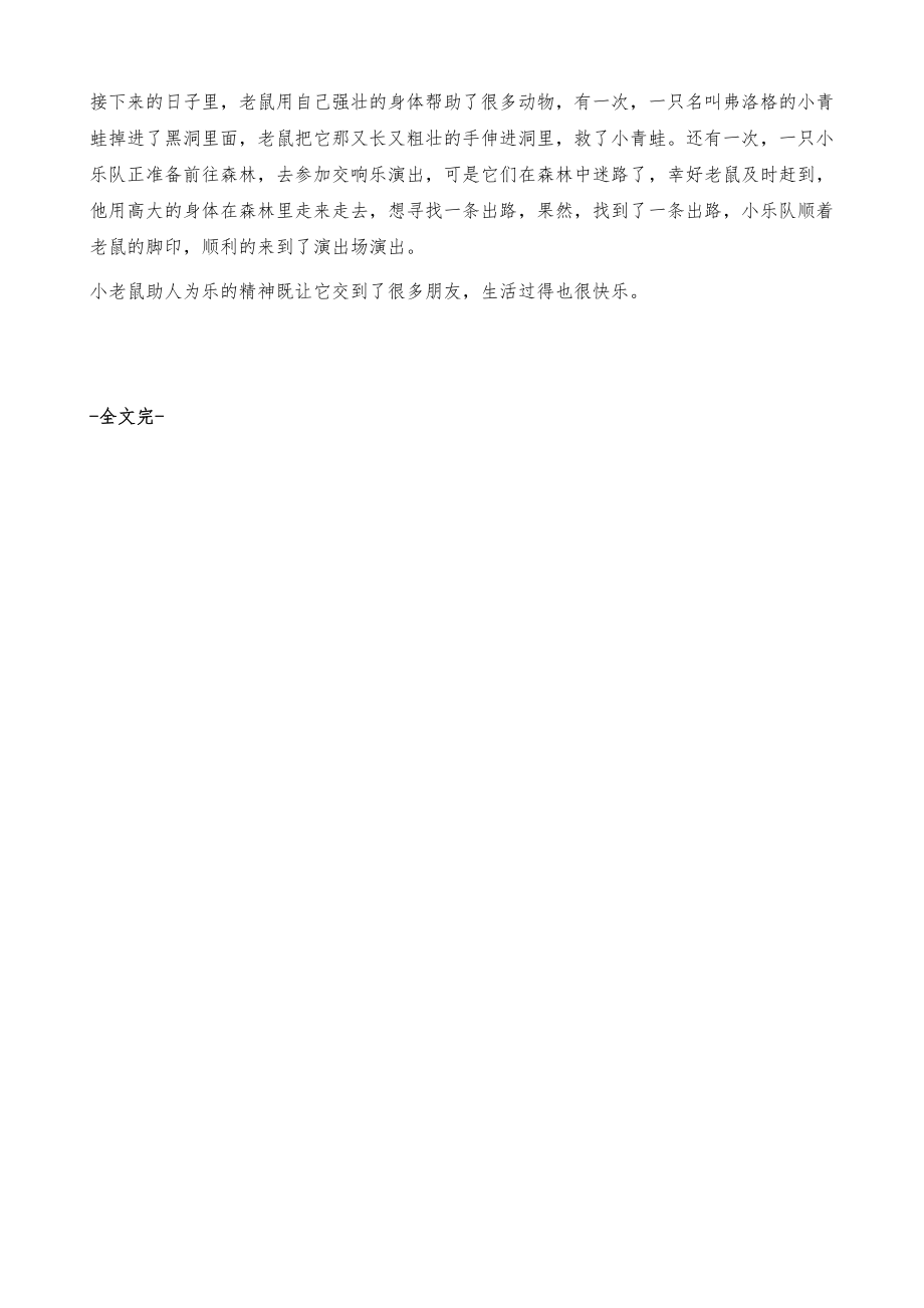 自己编童话故事作文1000字-[小学生优秀作文].doc