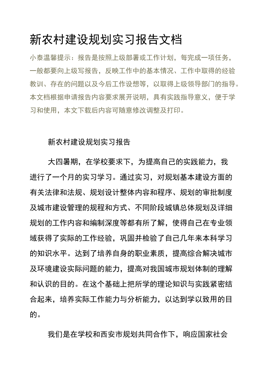 新农村建设规划实习报告文档.doc