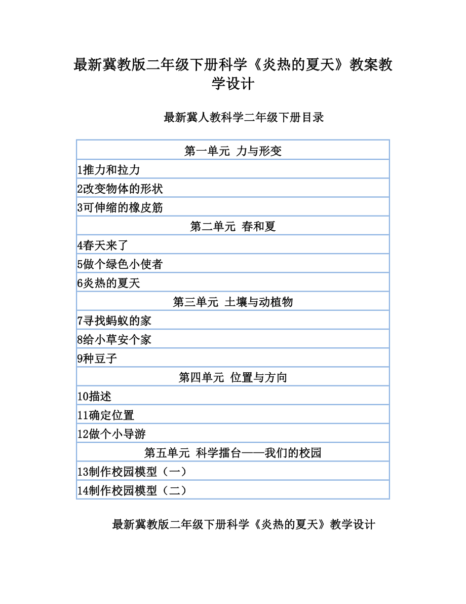 最新冀教版二年级下册科学《炎热的夏天》教案教学设计.doc