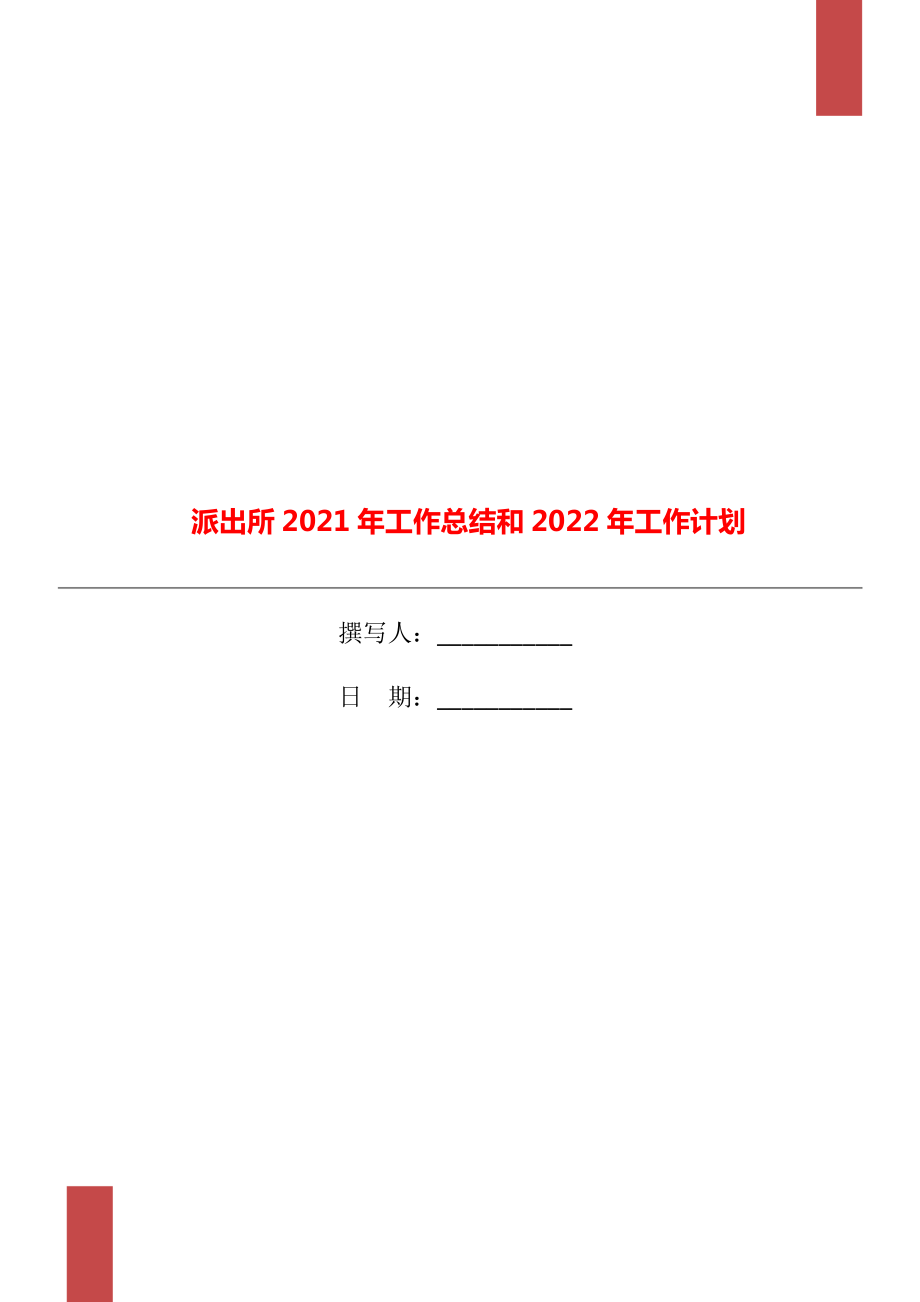 派出所2021年工作总结和2022年工作计划.doc