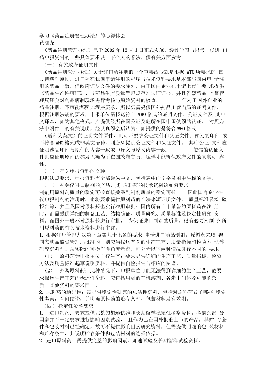 注册管理办法学习心得.doc