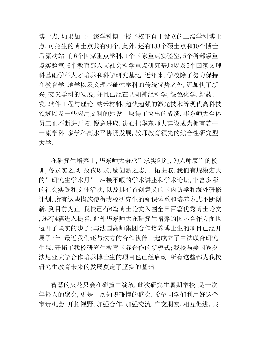 新整理 [开学典礼校长发言稿]新生开学典礼发言稿开场 演讲 讲话 致辞 发言稿.doc