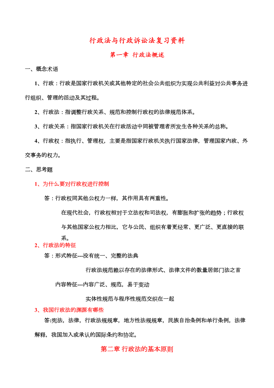 行政法与行政诉讼法复习资料.doc