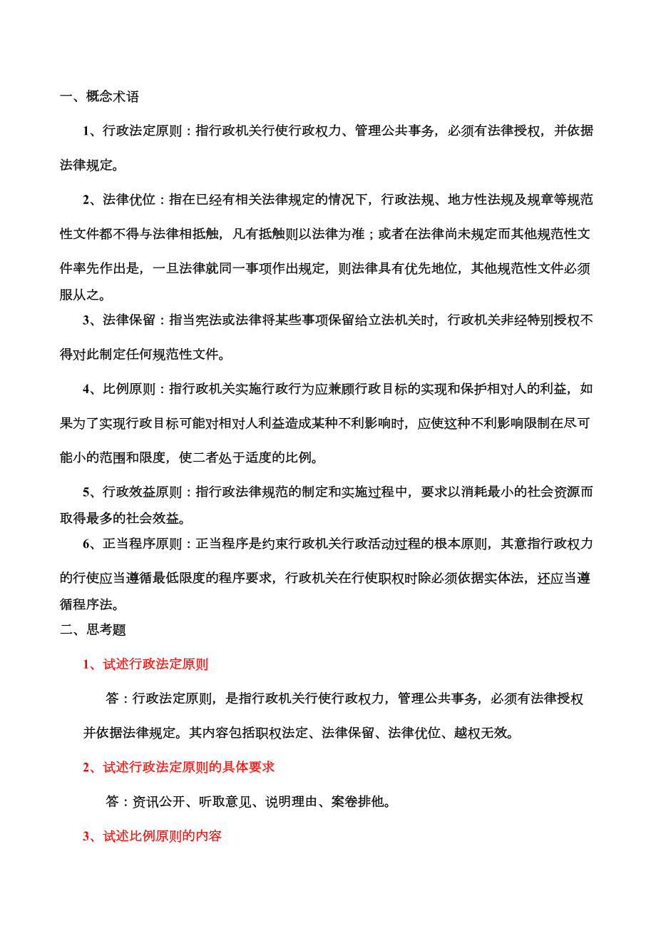 行政法与行政诉讼法复习资料.doc