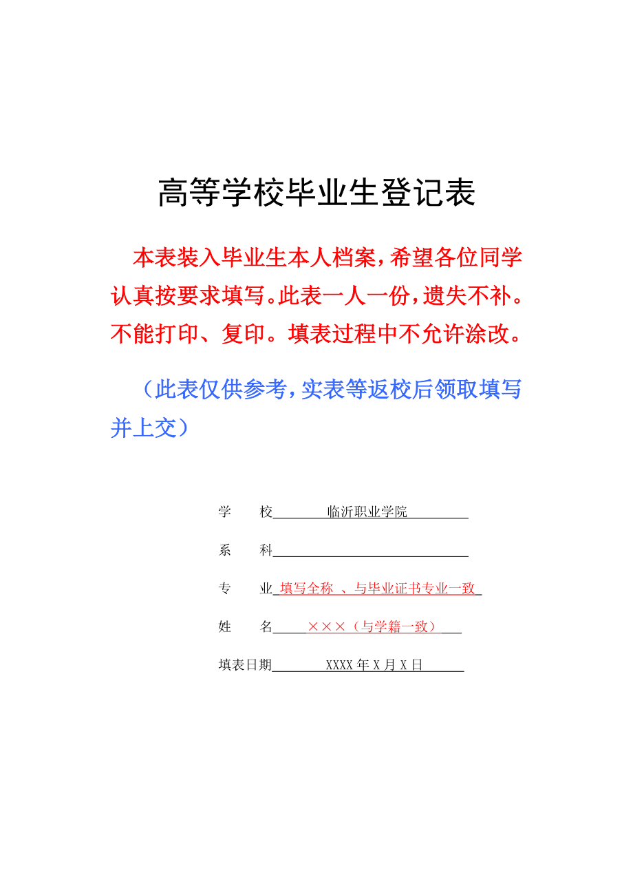 《高等学校毕业生登记表》(填写参考模板).doc