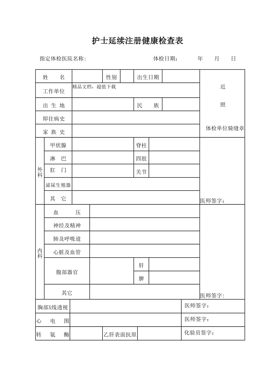 护士延续注册体检表Word版.doc