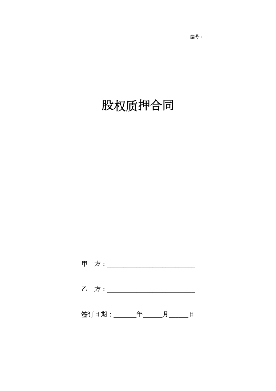 股权质押合同标准版范本模板.doc