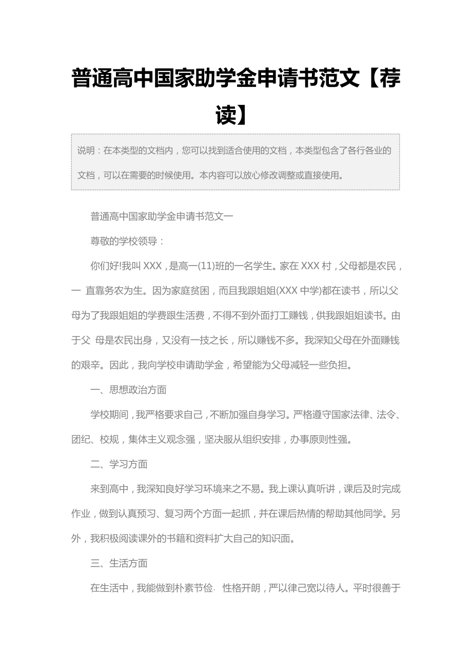 普通高中国家助学金申请书范文【荐读】.doc