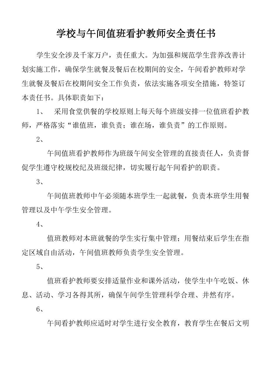 学校与午间值班看护教师安全责任书.doc