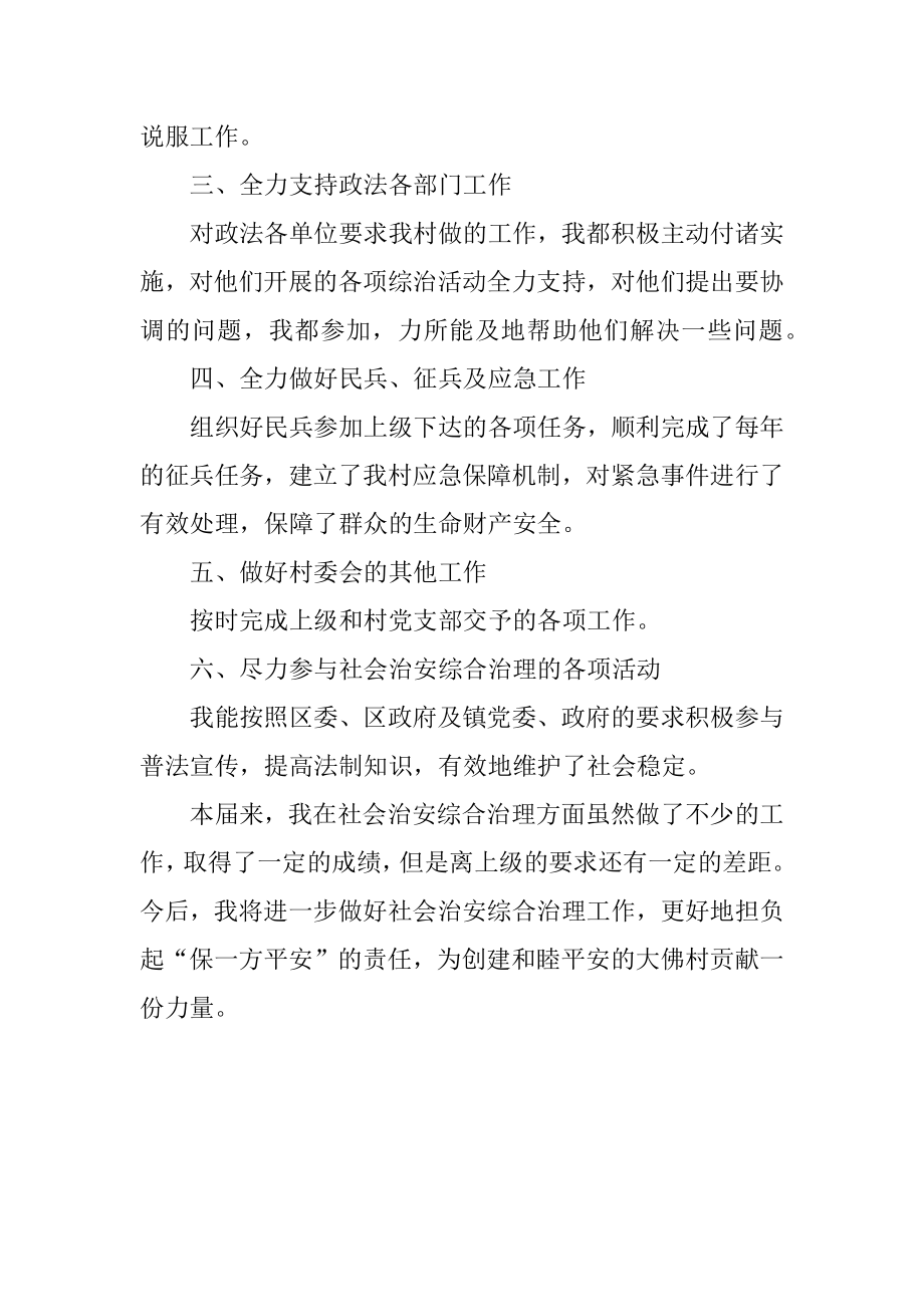 村委会治保主任述职报告.doc