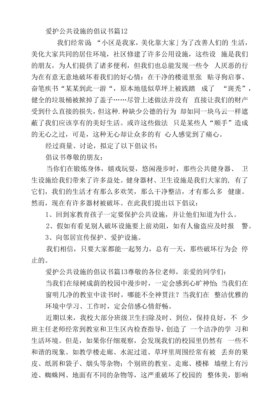 爱护公共设施的倡议书（13篇）.doc