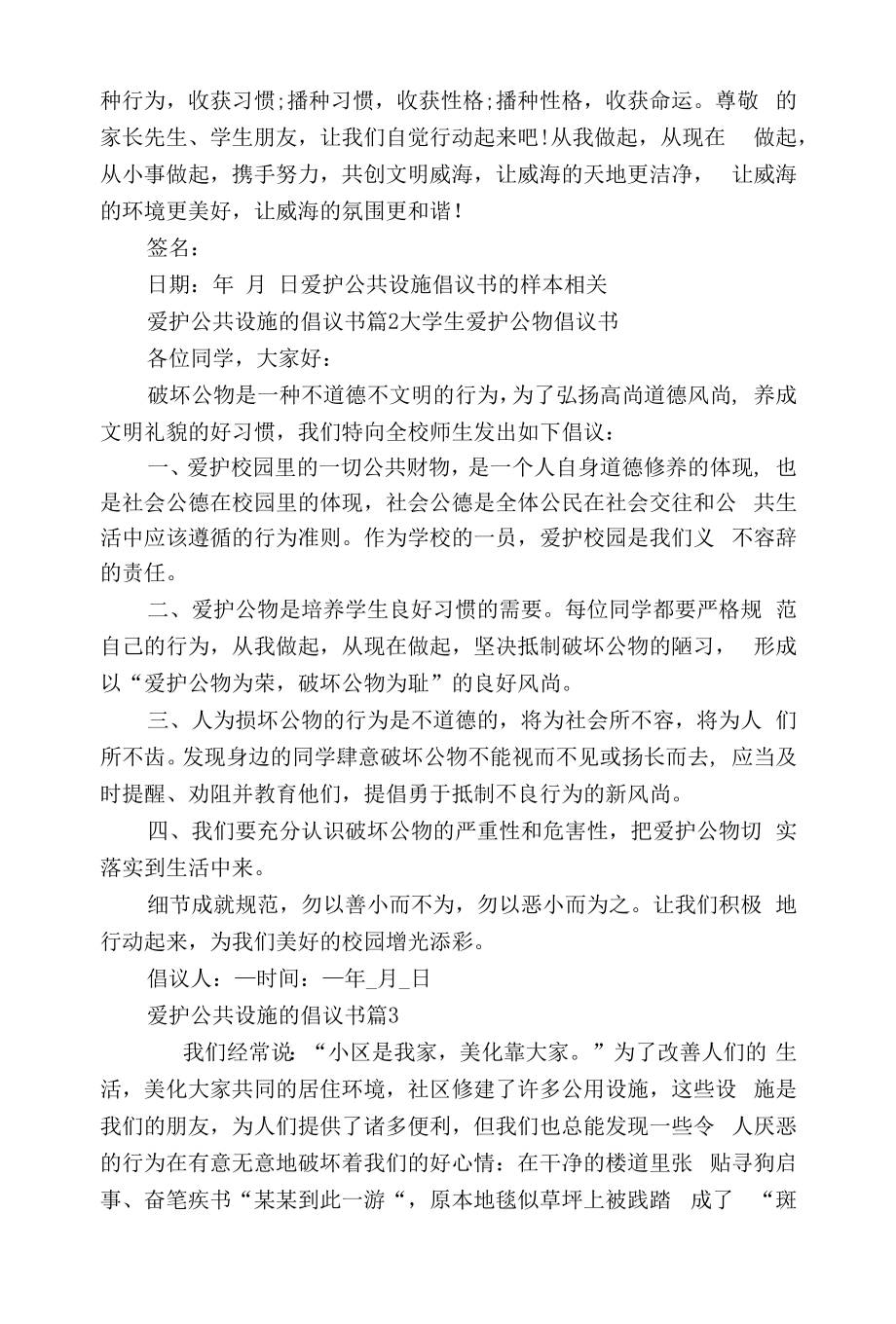 爱护公共设施的倡议书（13篇）.doc