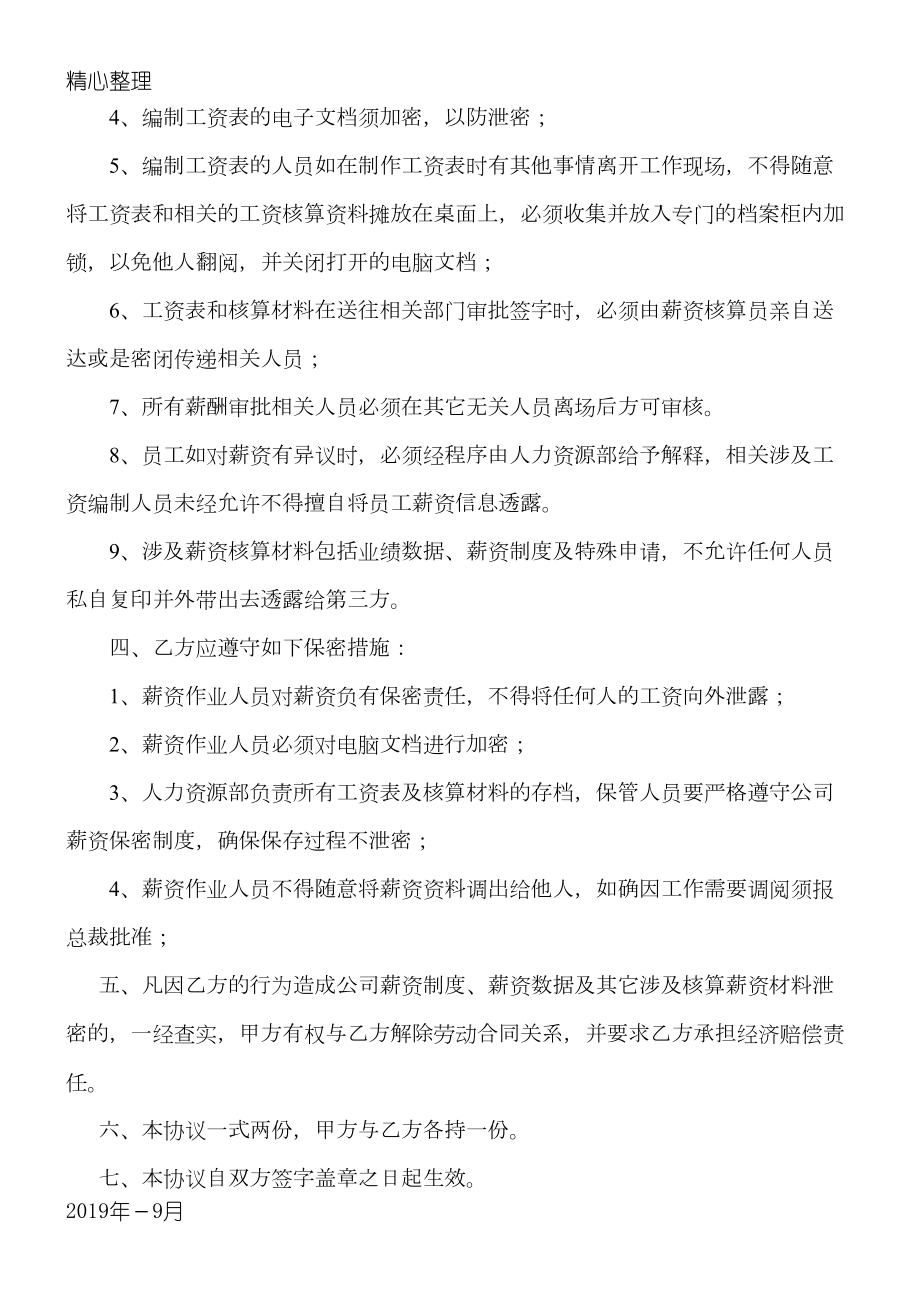 薪资保密协议合同书方案适用于薪资作业规程指导相关人员.doc