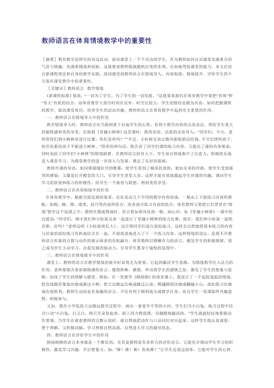 教师语言在体育情境教学中的重要性.doc