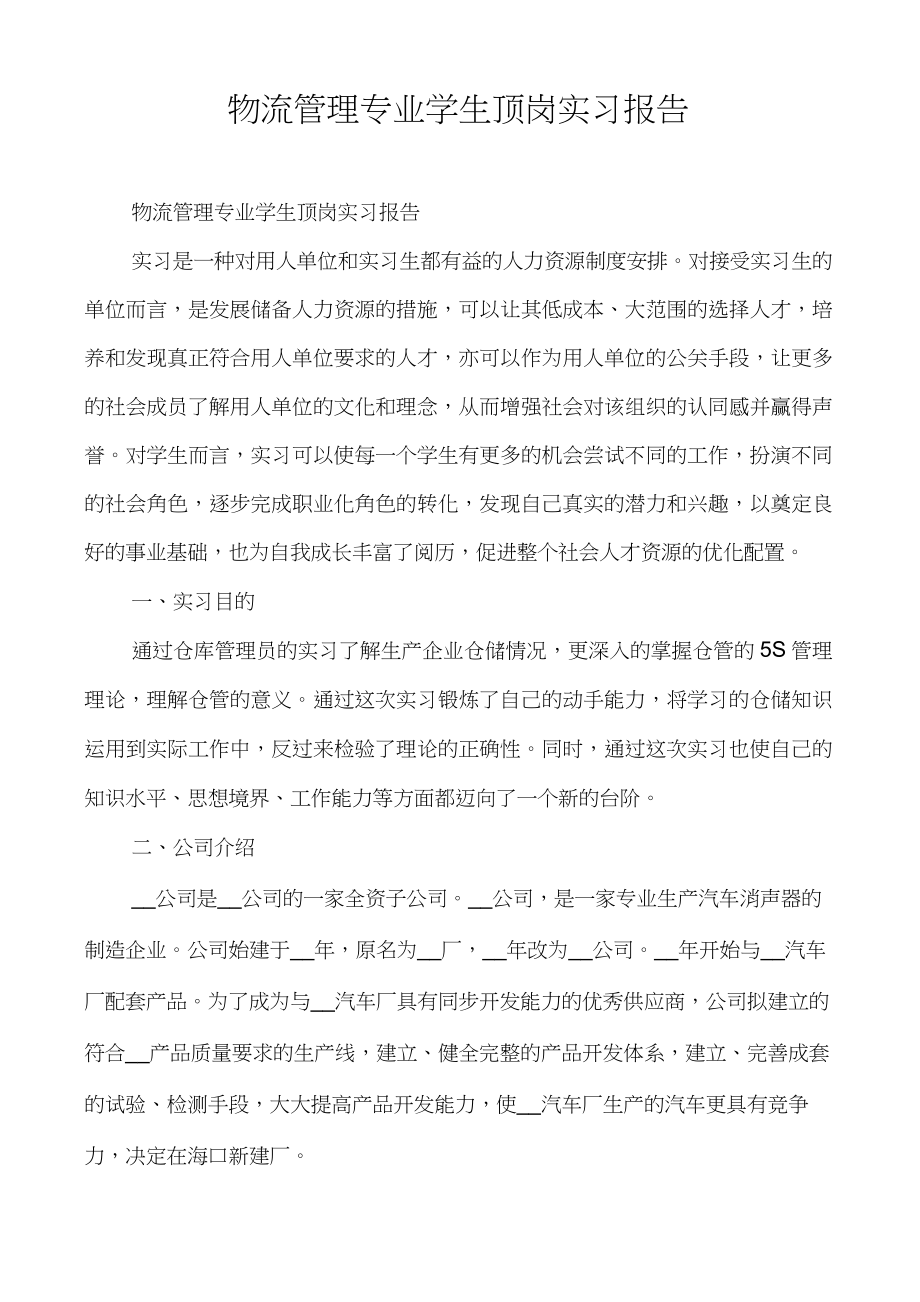 物流管理专业学生顶岗实习报告.doc