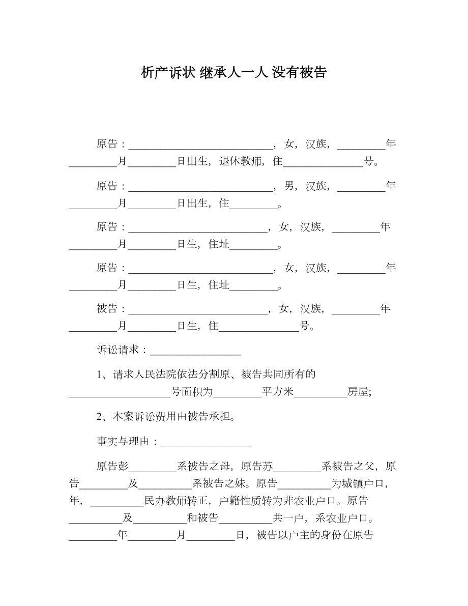 析产诉状 继承人一人 没有被告.doc