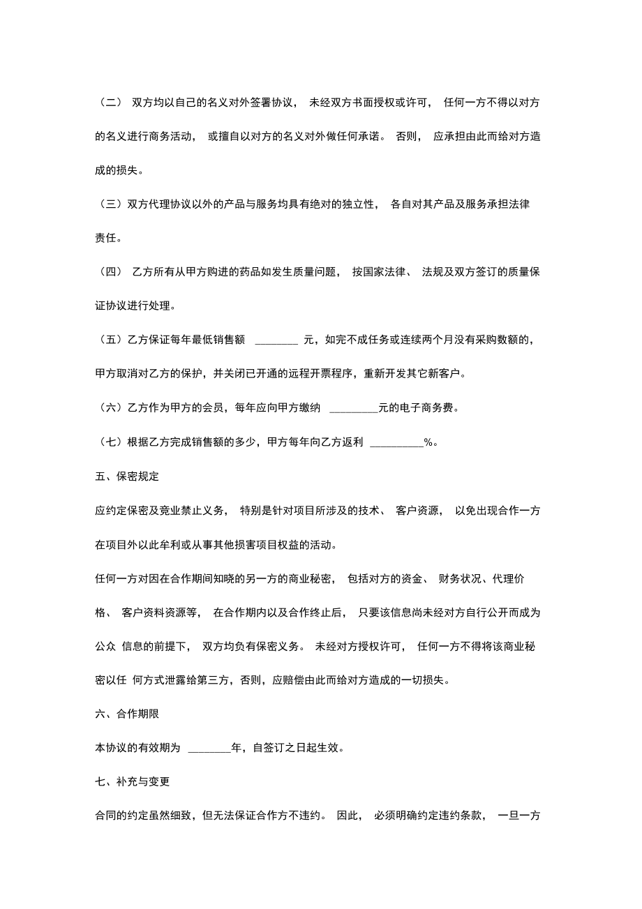 电商战略合作框架合同协议书范本.doc