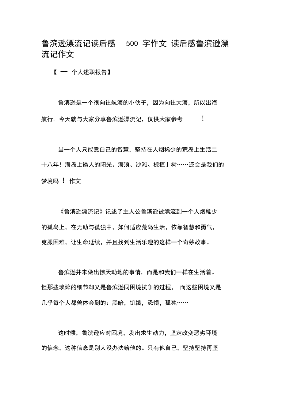 鲁滨逊漂流记读后感500字作文读后感鲁滨逊漂流记作文.doc