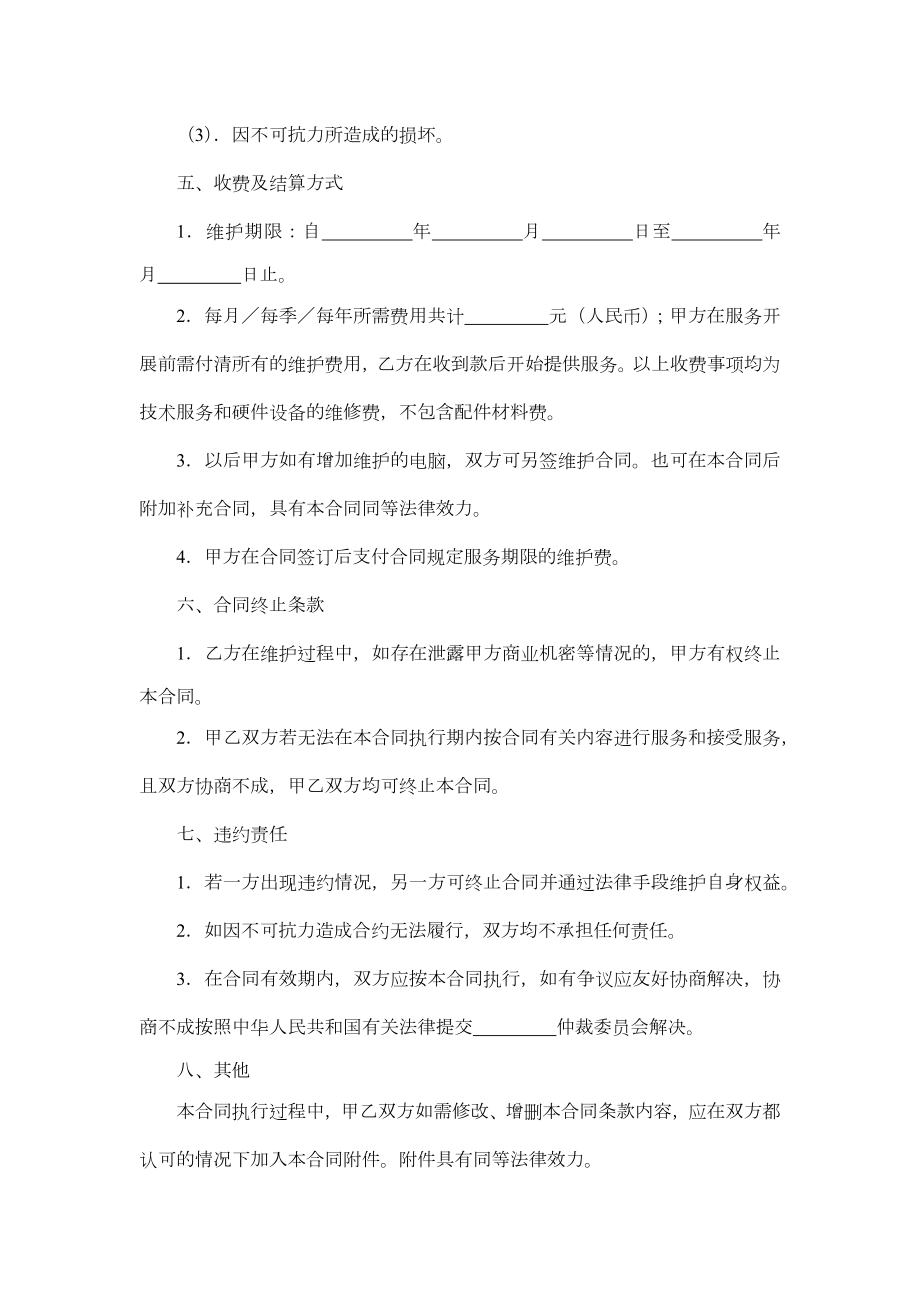 电脑及相关设备维护服务合同2.doc