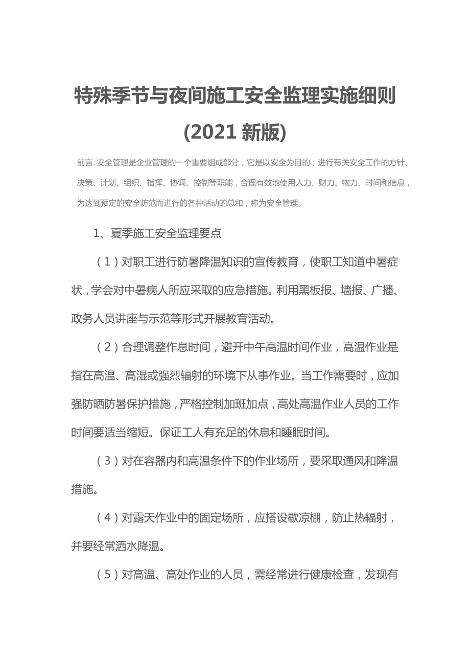 特殊季节与夜间施工安全监理实施细则(2021新版).doc