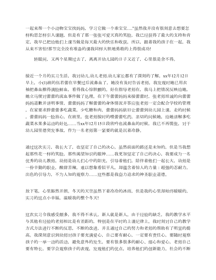 本科专业幼儿园实习总结范文.doc