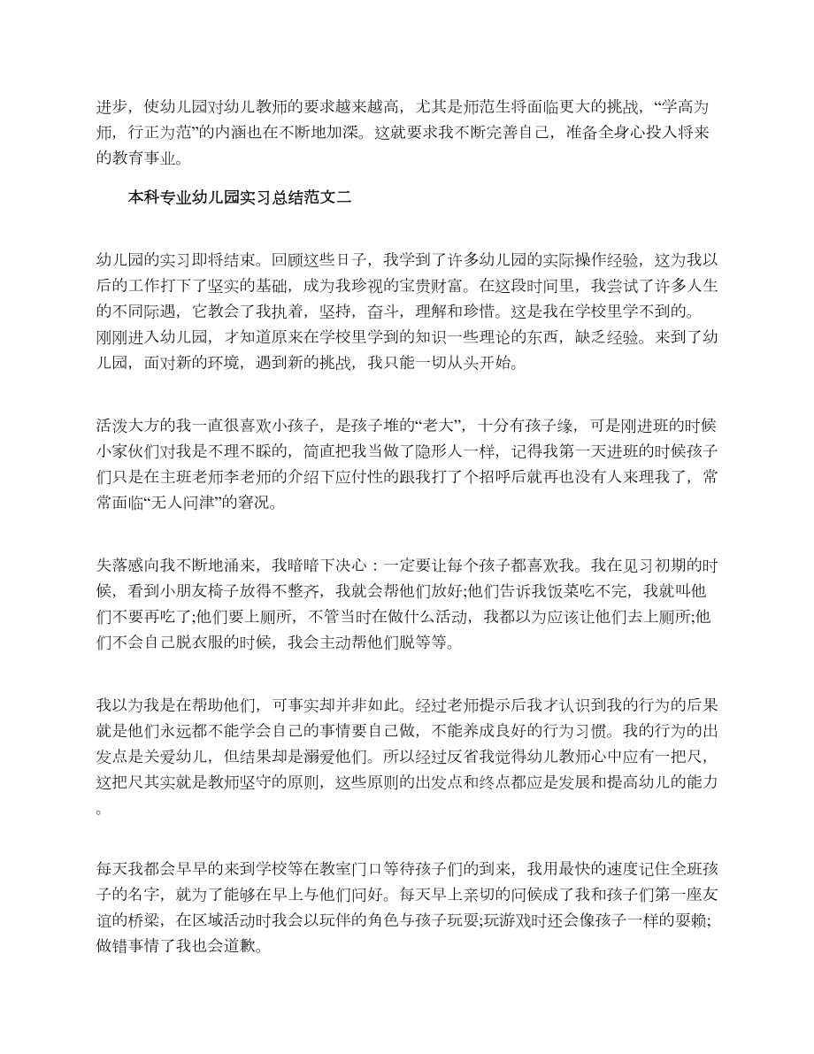 本科专业幼儿园实习总结范文.doc