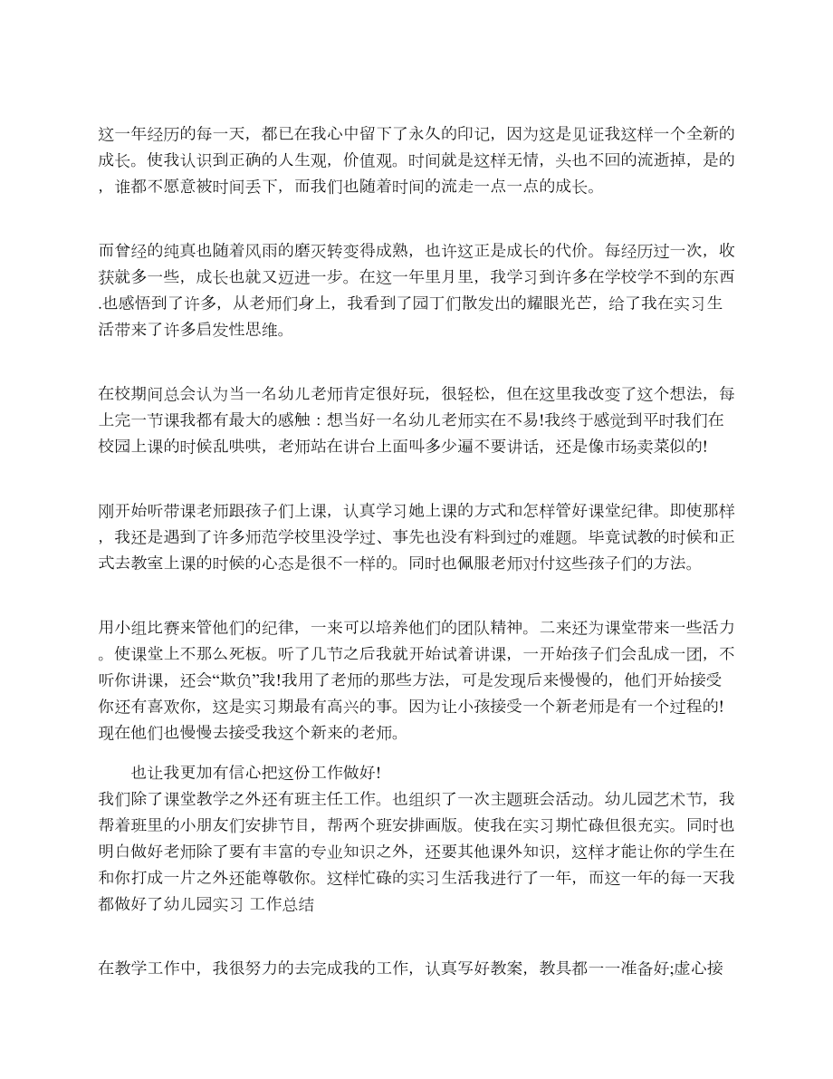 本科专业幼儿园实习总结范文.doc