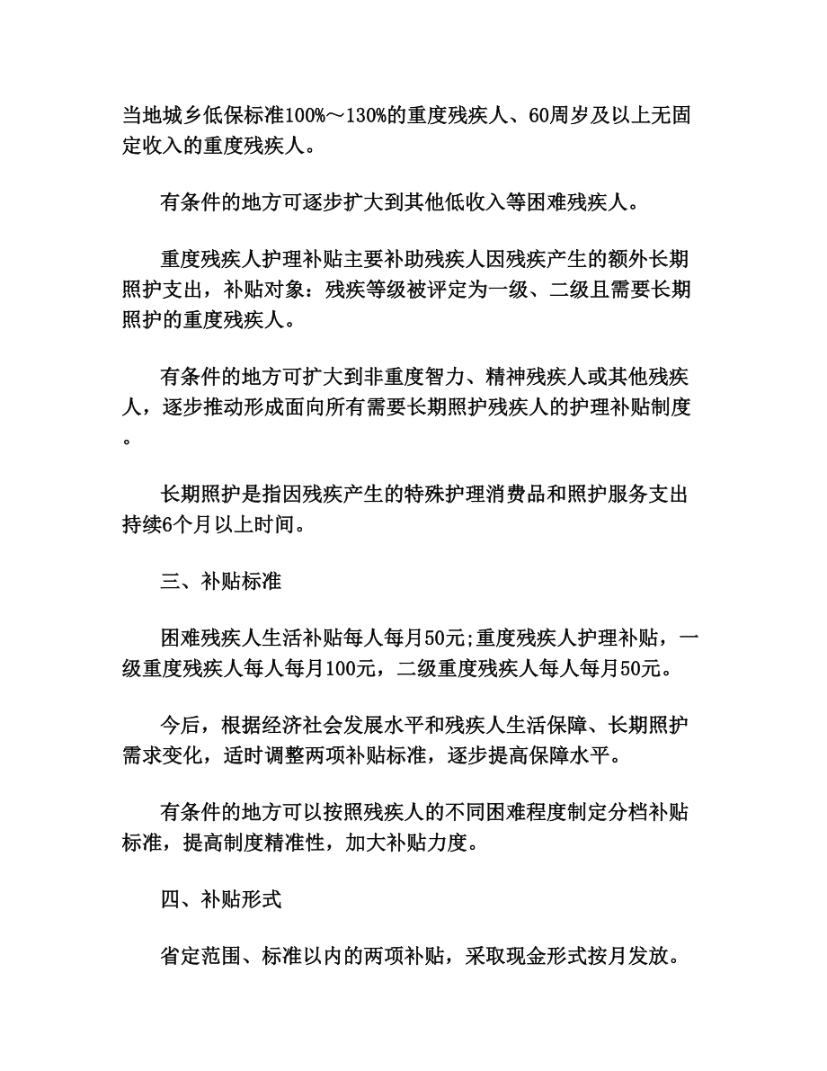 福建省残疾人补贴政策.doc