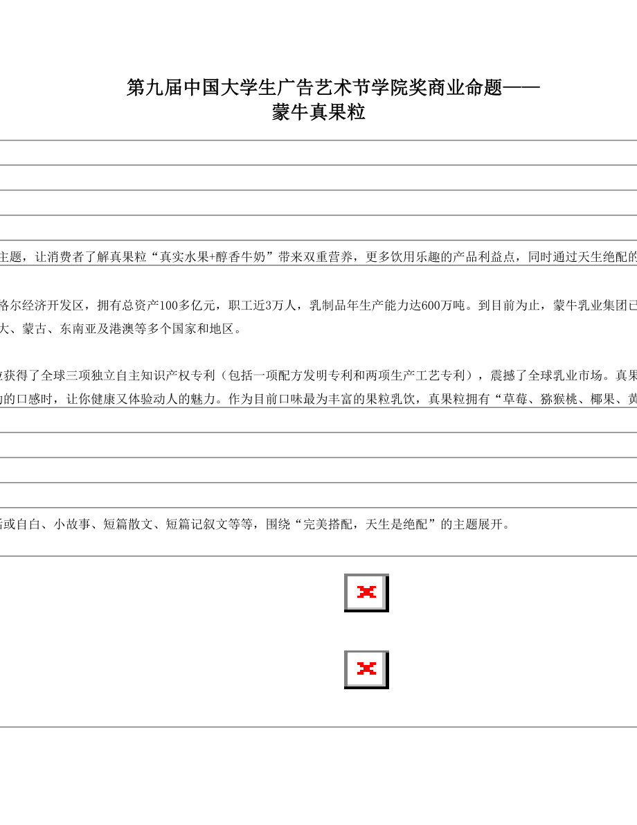 蒙牛广告策略单.doc