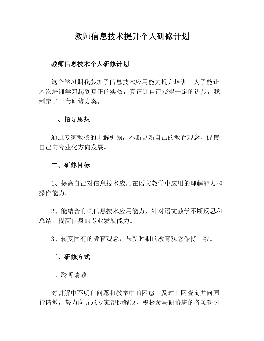 教师信息技术提升个人研修计划.doc