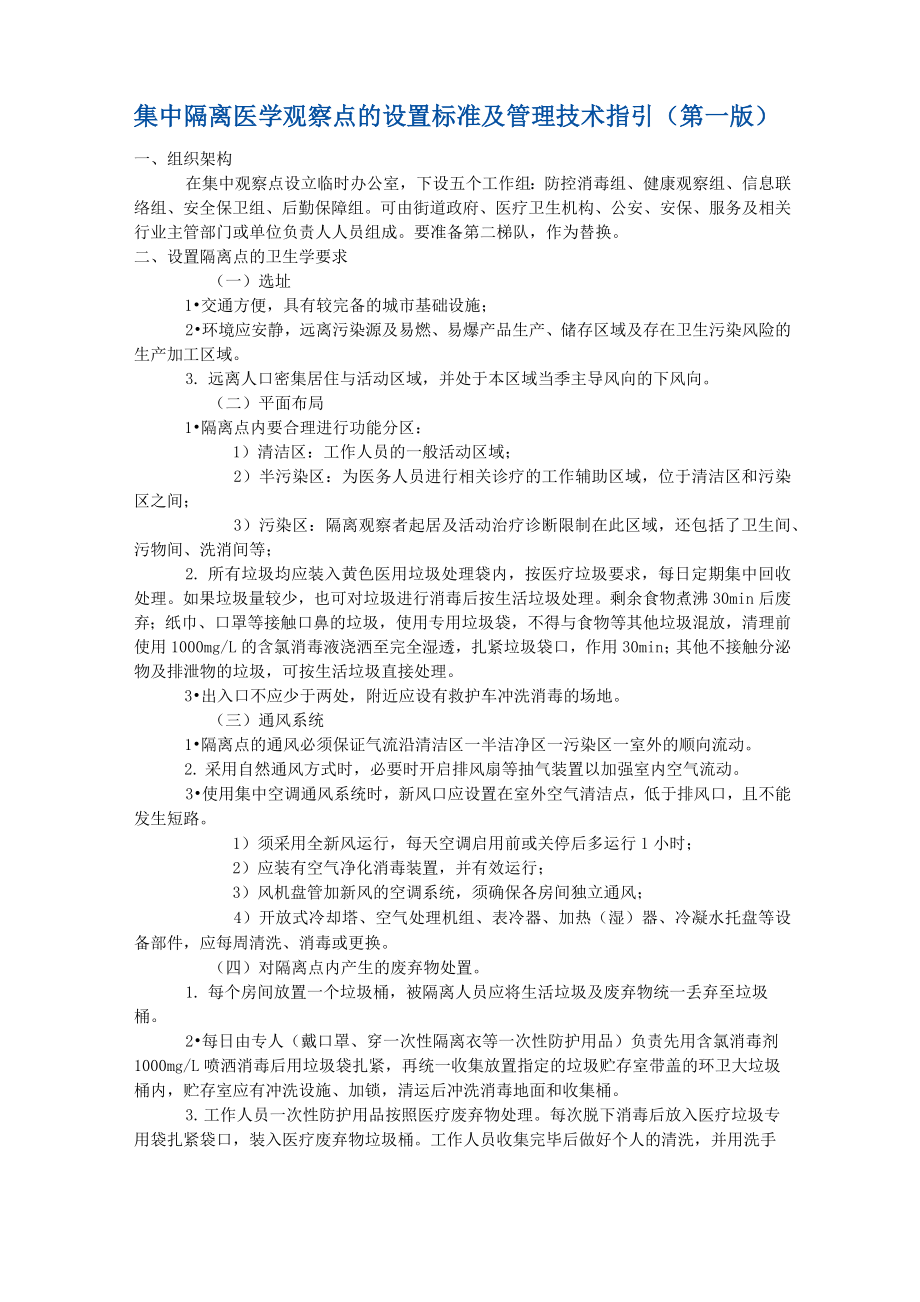 集中隔离医学观察点的设置标准及管理技术指引 (第一版).doc