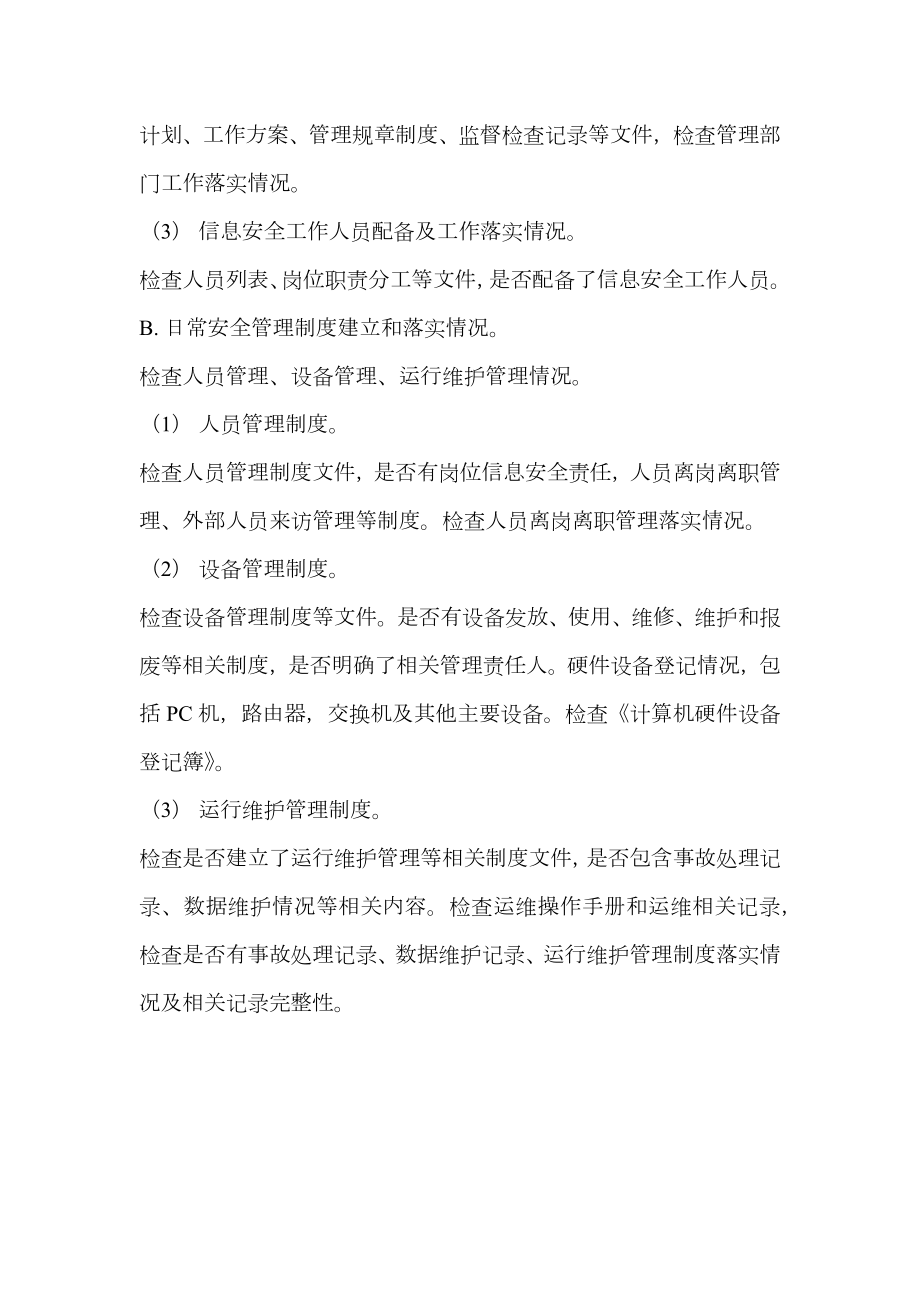 数据中心信息安全法规办法.doc