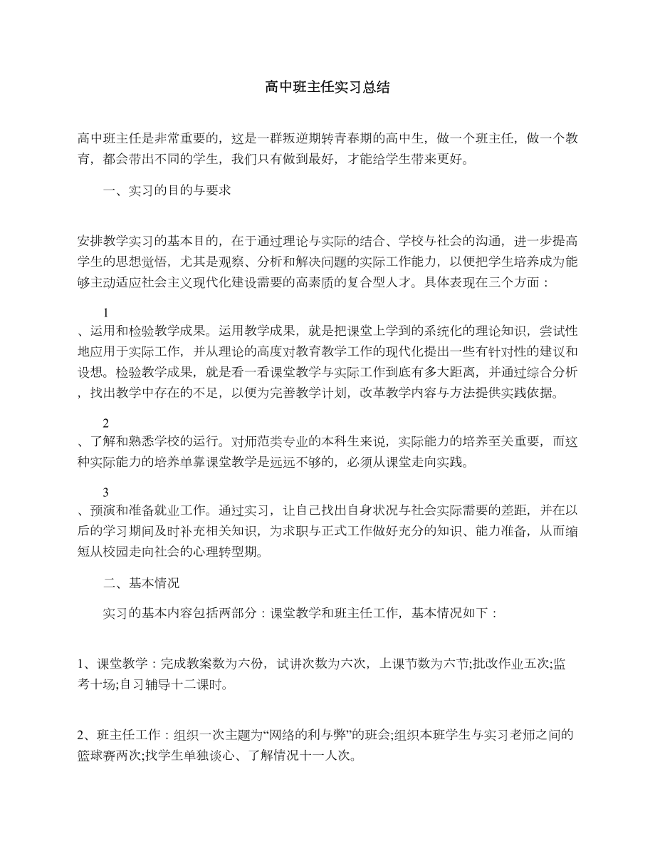 高中班主任实习总结.doc