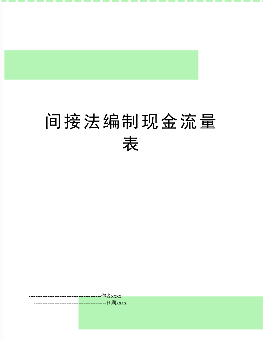 间接法编制现金流量表.doc