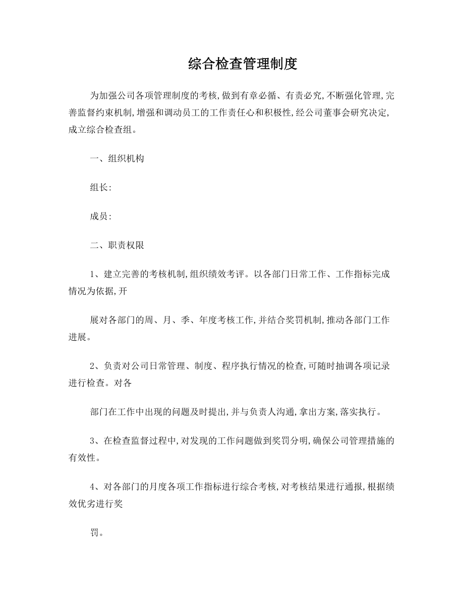 公司综合检查管理制度.doc