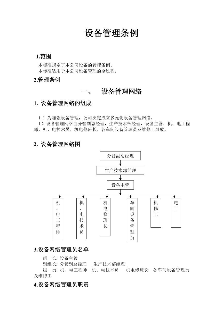 设备管理条例.doc