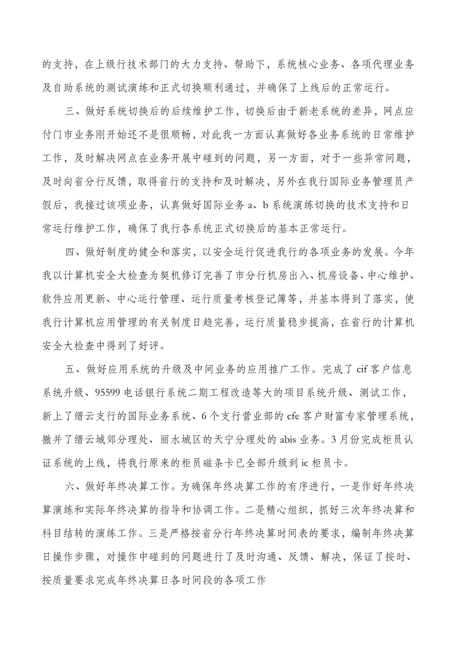 银行员工年度考核总结与银行国际业务部个人工作总结汇编.doc