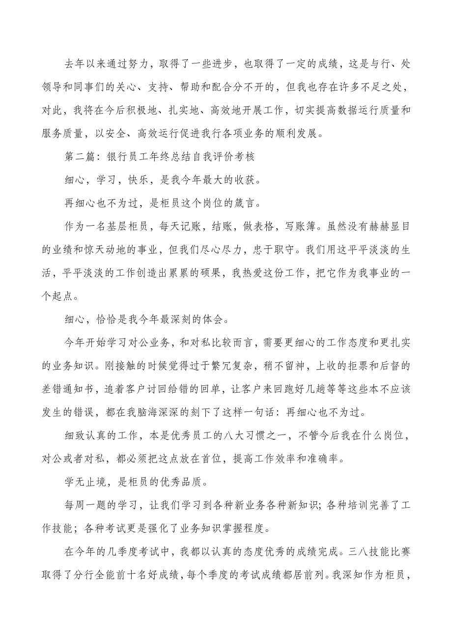 银行员工年度考核总结与银行国际业务部个人工作总结汇编.doc