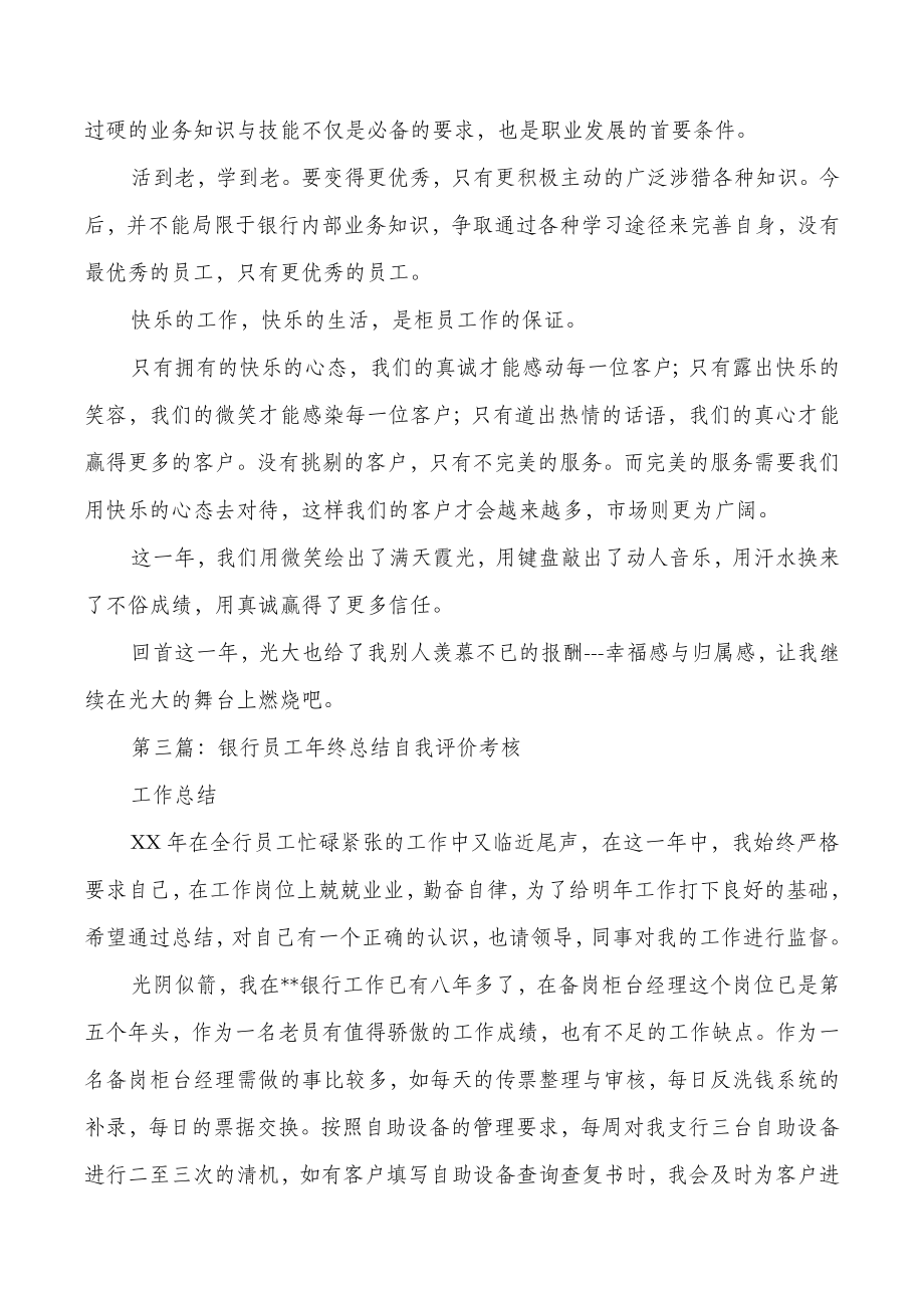 银行员工年度考核总结与银行国际业务部个人工作总结汇编.doc