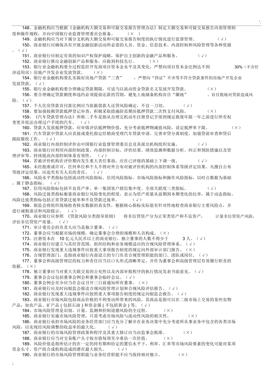 银行高管任职资格考试——判断.doc