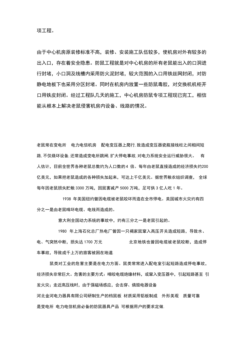 防鼠方案分析和总结.doc