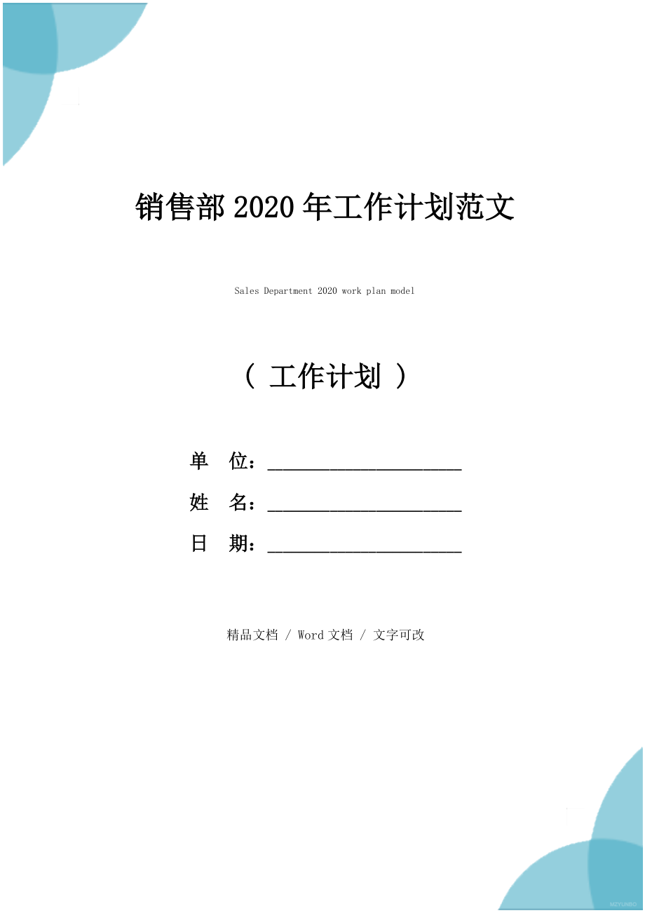 销售部2020年工作计划范文.doc