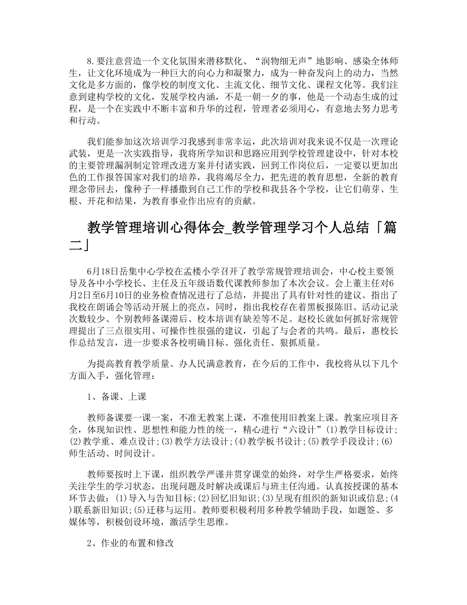 教学管理培训心得体会教学管理学习个人总结.doc