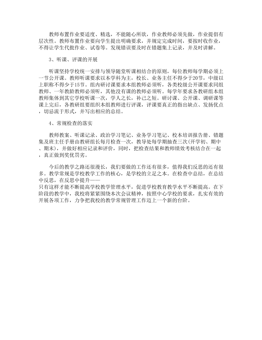 教学管理培训心得体会教学管理学习个人总结.doc